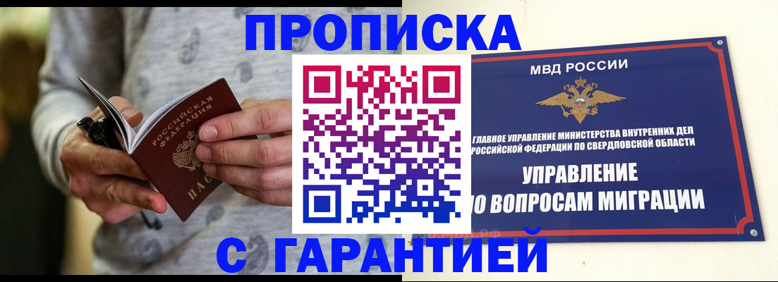 прописка гарантия в Катав-Ивановске